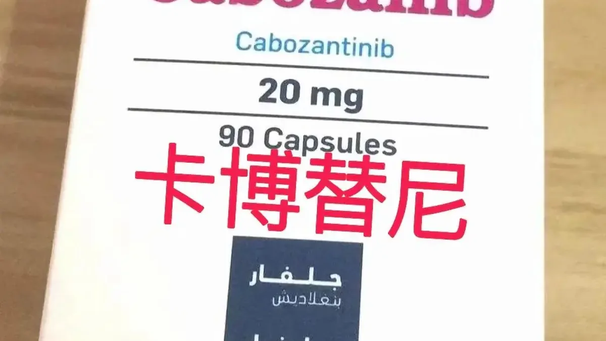 卡博替尼药品包装和说明书展示